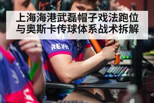 上海海港武磊帽子戏法跑位与奥斯卡传球体系战术拆解