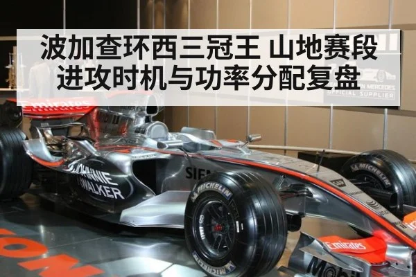 波加查环西三冠王 山地赛段进攻时机与功率分配复盘