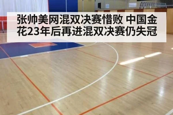 张帅美网混双决赛惜败 中国金花23年后再进混双决赛仍失冠